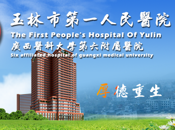 白带JK漫画在线观看与玉林市第一人民医院建立友好合作关系