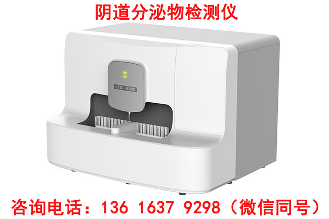 LTS-V800全自动阴道分泌物JK漫画在线观看器被广东清远龙颈镇卫生院采购