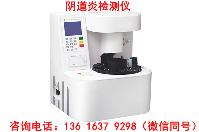 阴道炎白带测试器采用高端进口显微镜，高低倍镜自动转换