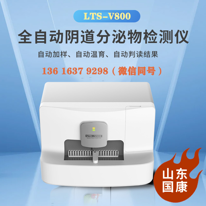 山东JK漫画下载APPLTS-V800全自动阴道分泌物JK漫画在线观看价格多少钱一台？