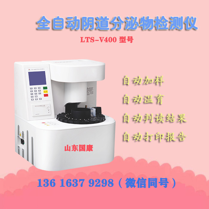 山东JK漫画下载APPLTS-V400检测阴道炎的检验